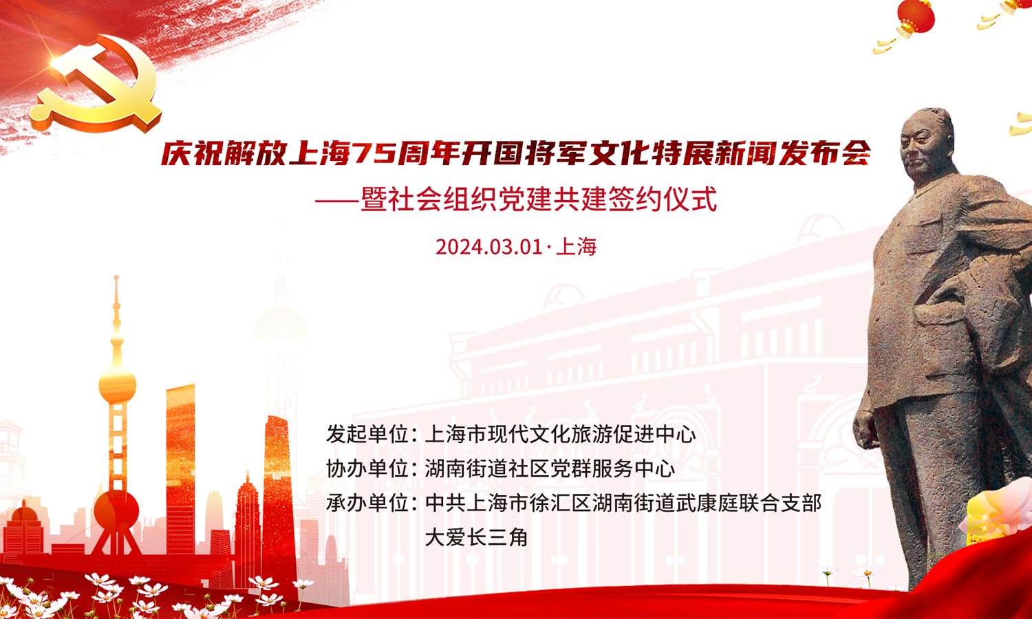 庆祝上海解放75周年开国将军文化特展发布会